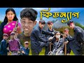 কিডন্যাপ । KIDNAP । Bengali Funny Video । Sofik & Tuhina । Comedy Video । Palli Gram TV