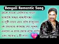 💖 Adhunik Romantic  Bangla Gan _ Kumar Sanu