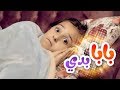 بابا بدي | زينة عواد واسماعيل القاضي ومحمد عدوي | قناة كراميش