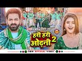 #Video | हरी हरी ओढ़नी 2 | #Pawan Singh | Hari Hari Odhani 2 | Superhit Bhojpuri Song 2024
