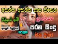 Shaa fm sindu kamare Best Sinhala SongsCollection I new nonstop 2023 | my music