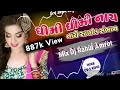 Chori dheemi dheemi nach thari style Hamar 2019 remix song/  new Gujarati remix song/