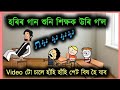 হৰিৰ গান শুনি শিক্ষক উৰি গ'ল 😆 / Assamese Comedy Cartoon / @CartoonCreator-uo3cr #cartoon #fyp