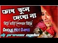💥 Chok Tule Dekho Na || 😍 Dholki Hot Dance Mix 😍 || Dj Provas Basu Nadia