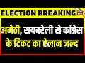 Election Breaking: कल अमेठी मे नामांकन की आखरी दिन, अमेठी में राहुल के पोस्टर लगे | News18India