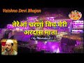 Tereya Charna Vich Meri Ardaas by Maninder Ji | तेरेआंं चरणां विच Vaishno Devi Bhajan Mata Ke Bhajan