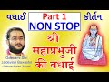 (Non Stop) Shri Mahaprabhuji ki Badhai (Part 1) - Pushtimarg Kirtan - श्री महाप्रभुजी की बधाई कीर्तन