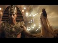 Hazrat sara aur firon ka waqia | Prophet abraham and pharaoh | Amber Voice | Urdu Hindi |