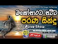 Sinhala old songs | shaa fm sindu kamare nonstop | perani sindu | best sinhala songs