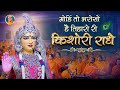 Mohin To Bharoso Hai Tiharo Ri Kishori Radhe | SWEETEST Radha Rani Bhajan | Kripaluji Maharaj Bhajan