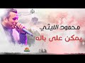 محمود الليثي - اغنية يمكن على باله || جديد و حصري على هاي ميكس 2017