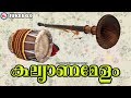Kalyana Melam Nadaswaram | Kerala Cultural Programs | Festival Programs | Jukebox