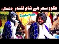 Tulo-E-Sehar Hai Sham-E-Qalander | Zeeshan Khan Rokhri 2021 | Faisalabad Event
