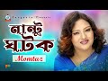 Nantu Ghotok | Momtaz | নান্টু ঘটক | Official Music Video