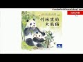 #竹林里的大熊猫Giant Panda in the Bamboo Forest with #pinyin subtitles - #小羊上山