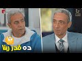 الدكتور جارهم راح لحسن عشان يعترف أنه مش سبب في موت مراته 😨🙂 ده قدر ربنا 😔