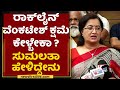 Sumalatha : Rockline Venkatesh​ ಕ್ಷಮೆ ಕೇಳ್ಬೇಕಾ ? ಸುಮಲತಾ ಹೇಳಿದ್ದೇನು | NewsFirst Kannada