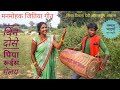 नया ठेठ नागपुरी जितिया गीत( सिंगर कयूम अबासर विमला देवी) 2020