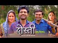 DOSTI दोस्ती | Uttar Kumar New Short Movie 2023 | Aarti Rajput | Lovely Rajput | Rajlaxmi