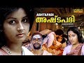 Ashtapadi  Malayalam Full Movie | Menaka | Devan | HD |