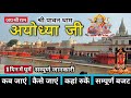 Ayodhya Ram Mandir | Ayodhya One Day Tour | Ayodhya Tourist Places | Ayodhya Complete Tour Guide