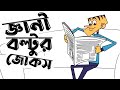 Funny jokes of intelligent boltu || New  34 funny jokes of boltu || Bangla funny dubbing video 2022