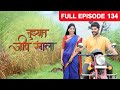 Tuzhat Jeev Rangla | Indian Romantic Tv Show | Full Ep  134| Rana Da,Pathak Bai | Zee Marathi