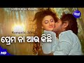 Thare Thare Mora Mana Eai Mora- Romantic Film Song | Udit Narayan,Ira Mohanty | Amlan,Riya |Sidharth