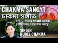 চাকমা সঙ্গীত -২০২৪ | chakma sangyt-2024 | popular singer, Rubel Chakma |