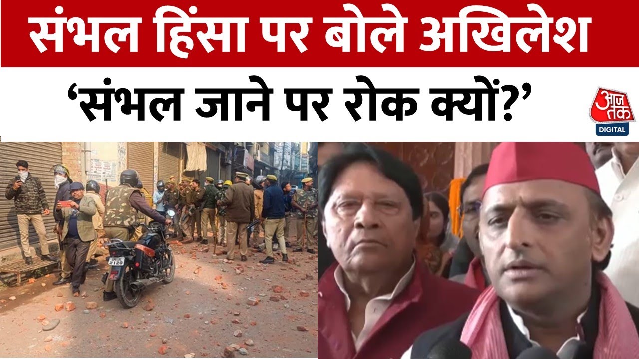 Sambhal Violence: संभल में हिंसा पर Akhilesh Yadav ने उठाए सवाल, कहा- मैं खुद संभल जाऊंगा | Aaj Tak