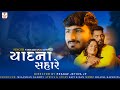 Yaadna Sahare  (Official Video) | યાદના સહારે | | Vishaldan Gadhvi  I Gujarati New Sad Song 2022