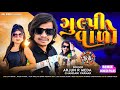 Gulpi Valo New Arjun R Meda Timli ||Chandani Parmar||Blockbuster Timli||Raj Music