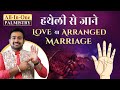 हाथ की रेखाओं से जाने Love होगी या Arranged Marriage? | विवाह रेखा | Palmistry Astro Arun Pandit