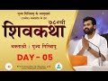 ShivKatha 780 | P. Giribapu | Day 05 | Ujjain - Madhyapradesh | Mobile :77000 04512 - 98242 95712
