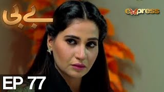 BABY - Episode 77 Express Entertainment - Behroz Sabzwari, Sabahat Bukhari, Anzela Abbasi BABY - Episode 77 Express Entertainment - Behroz Sabzwari, Sabahat Bukhari, Anzela Abbasi