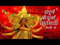 संपूर्ण श्री दुर्गा सप्तशती हिंदी में I नवरात्री Special I Durga Saptshati in Hindi Full I PART 1-13