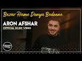 Aron Afshar - Bezar Hame Donya Bedoone I Official Video ( آرون افشار - بزار همه دنیا بدونه )