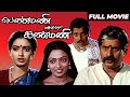 பெண்மணி அவள் கண்மணி - Penmani Aval Kanmani | Tamil Full Movie | Visu, Seetha
