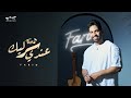 Farid  - 3andy ser lek (Official lyrics video) | فريد - عندي سر ليك