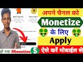 youtube channel monetize kaise kare 2024 । how to get monetized on youtube । how to apply monetize।