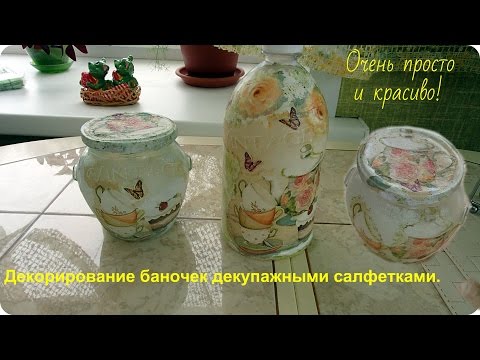 Декупаж пластиковых банок салфетками Декупаж пластиковых банок салфетками