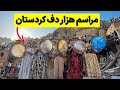 Iran, Kurdistan Province - مراسم هزار دف روستای پالنگان