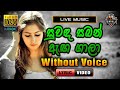 Suwanda Saban Anga Gala ❤️ සුවඳ සබන් ඇඟ ගාලා | Karaoke Without Voice | Ravindra Yasas