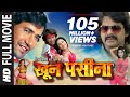 KHOON PASEENA in HD [ Superhit Bhojpuri Movie ] Feat.Pawan SIngh & Monalisa