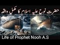 Hazrat Nooh A.S ka Makamal Waqia/ story of the  Prophet Nooh#islamickahani #islamic