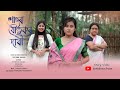 শাহুৰ যৌতুকৰ দাবী || Sahuar Joutukor Dabi || Assamese short film @jyotishmasarania 2024