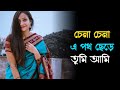 Chena chena e poth chere । অসাধারণ ভালোবাসার গান । Bengali romantic song