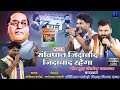 संविधान जिंदाबाद रहेंगा - भीम गीत |  Savidhan Manohare Vs Vikas Raja | Part 3 | Rajwada Audio