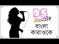 Sraboner Meghulo Bangla Karaoke ᴴᴰ DS Karaoke