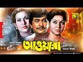 Awara | আওয়ারা | Razzak, Shabana & Suchorita | Old Bangla Full Movie | Anupam Movies